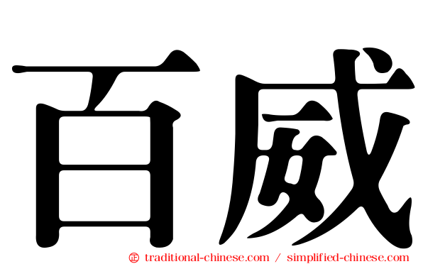 百威