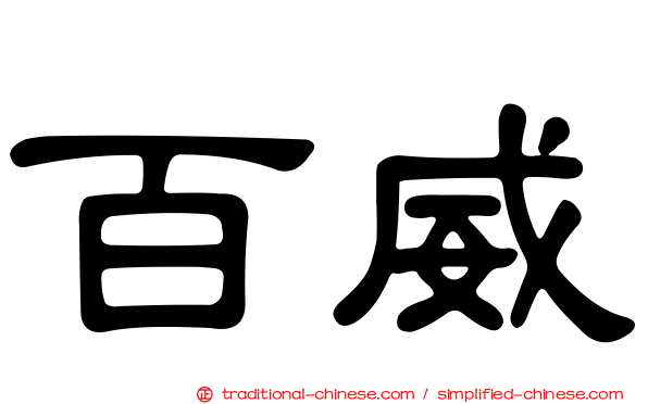 百威