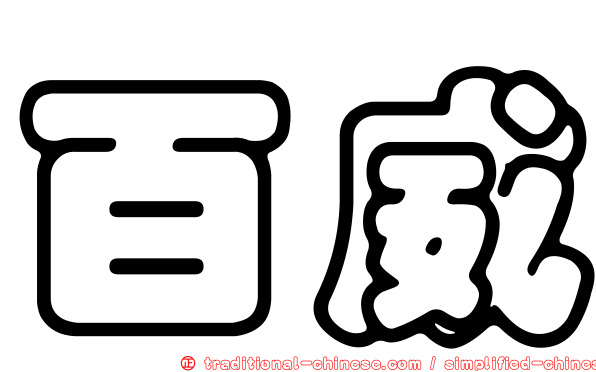 百威