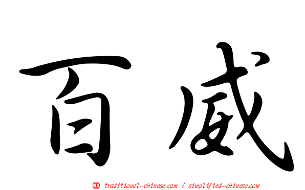 百威