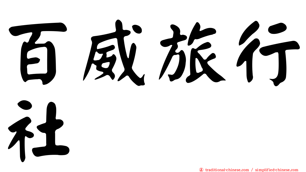 百威旅行社