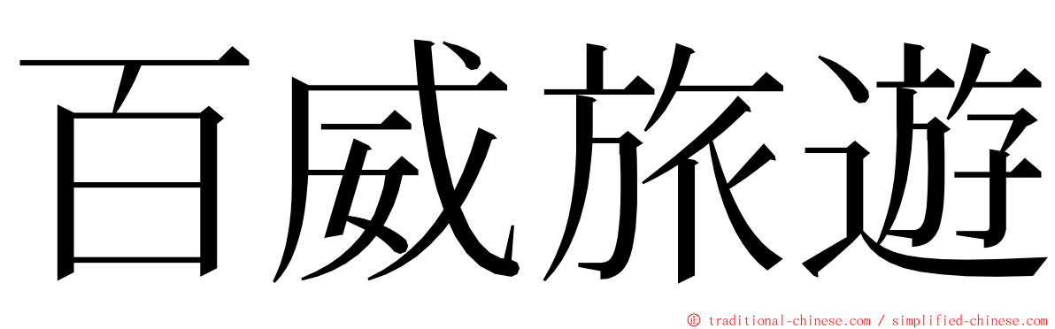 百威旅遊 ming font