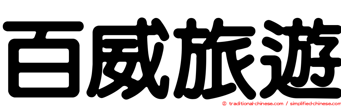 百威旅遊