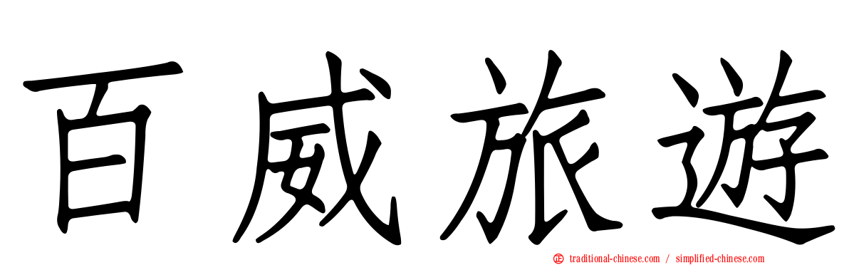 百威旅遊