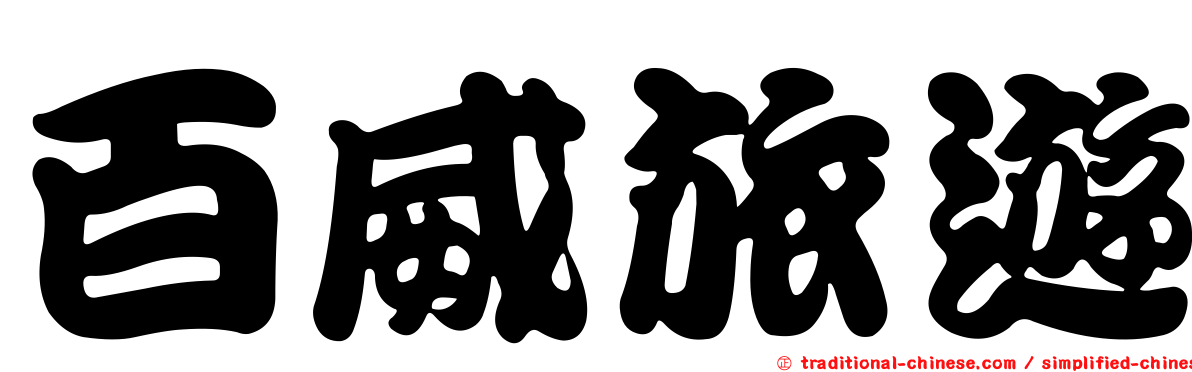 百威旅遊