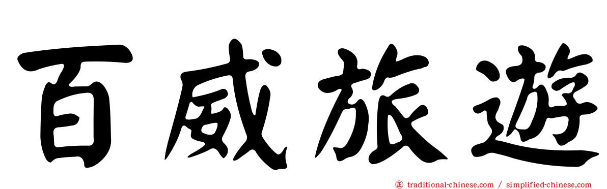 百威旅遊