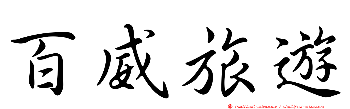 百威旅遊