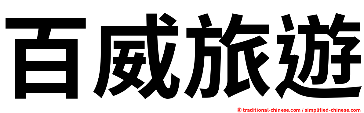 百威旅遊
