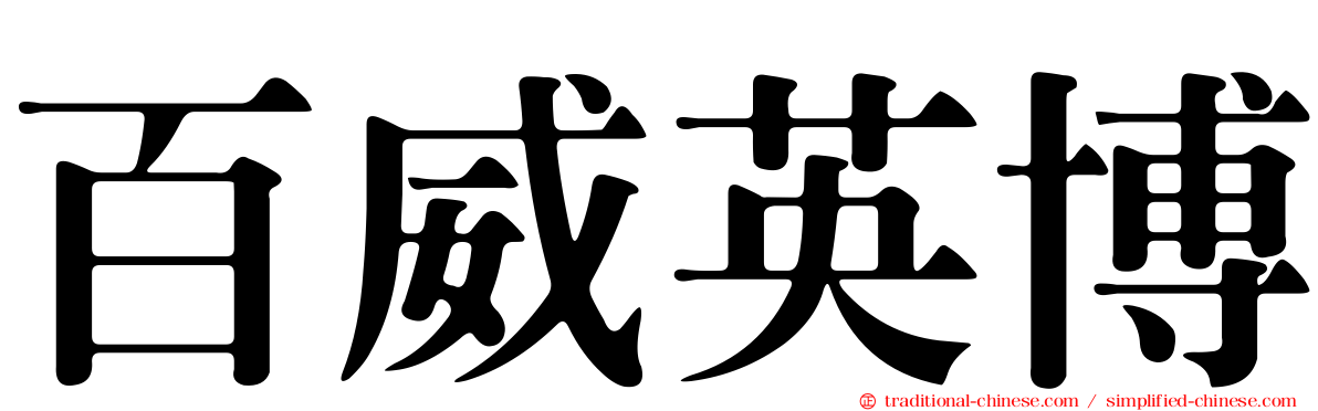 百威英博