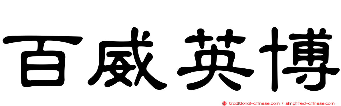 百威英博