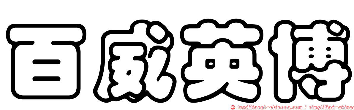百威英博