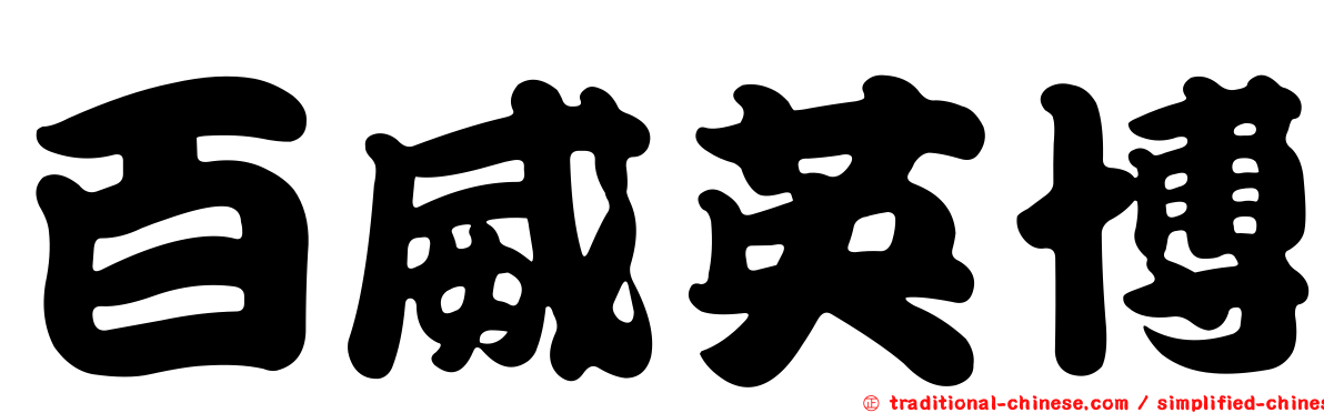 百威英博