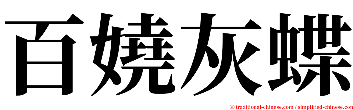 百嬈灰蝶 serif font