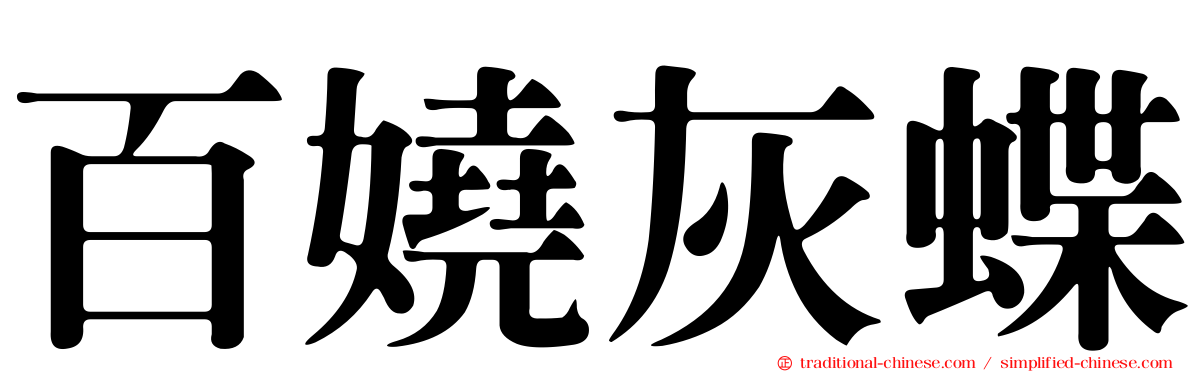 百嬈灰蝶