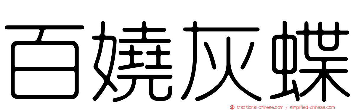 百嬈灰蝶