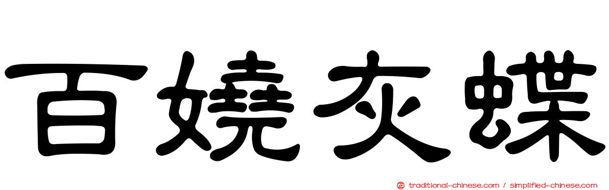 百嬈灰蝶