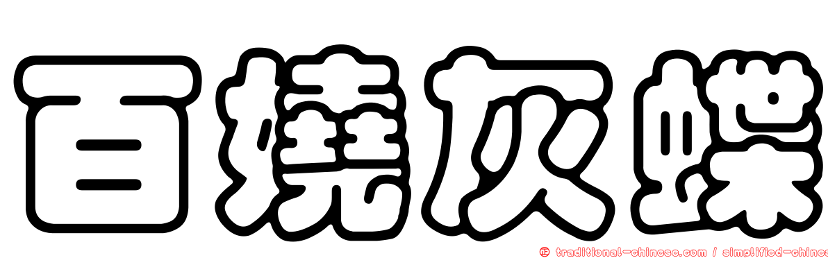 百嬈灰蝶