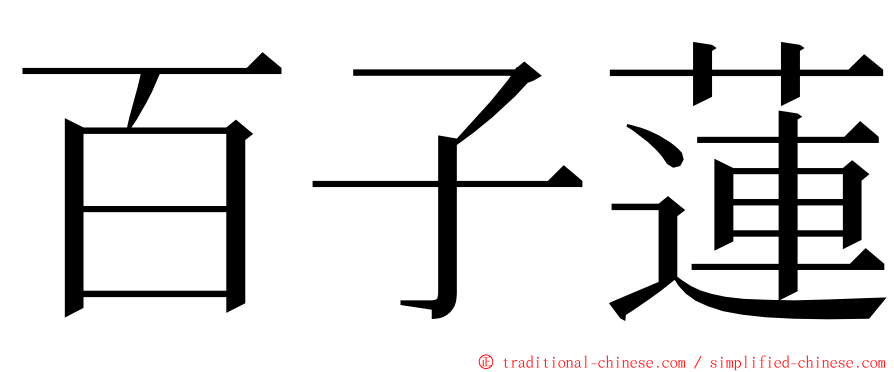 百子蓮 ming font