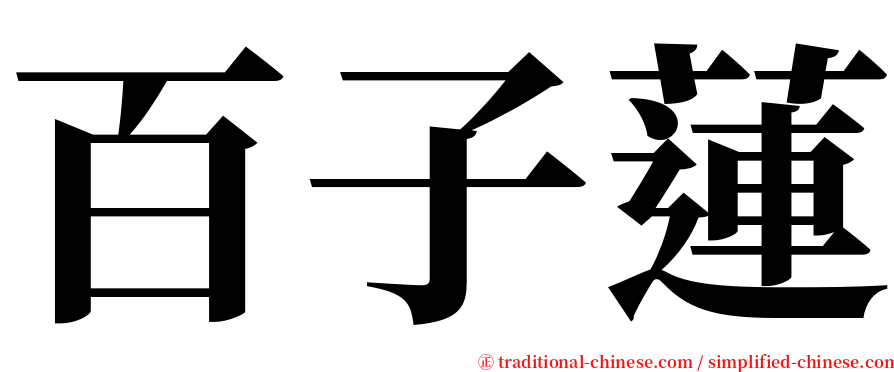 百子蓮 serif font