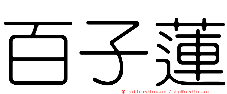 百子蓮