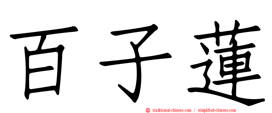 百子蓮