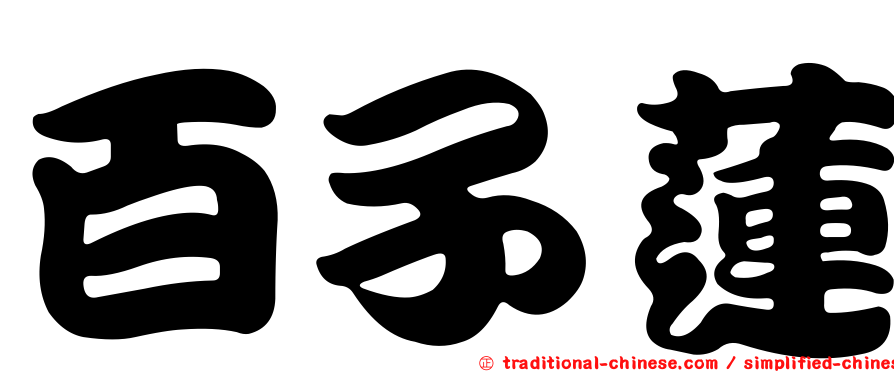 百子蓮