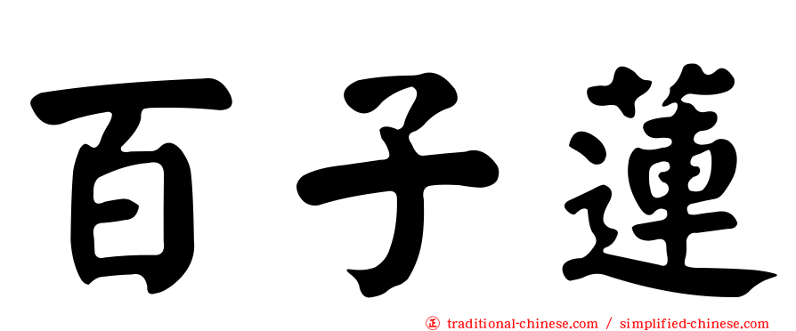 百子蓮