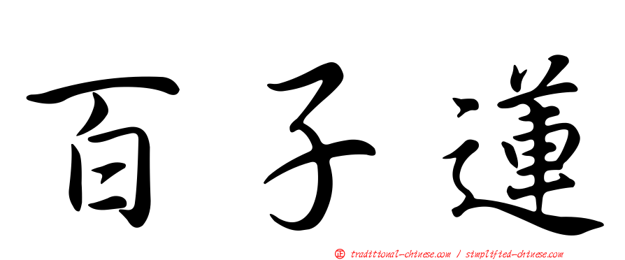 百子蓮