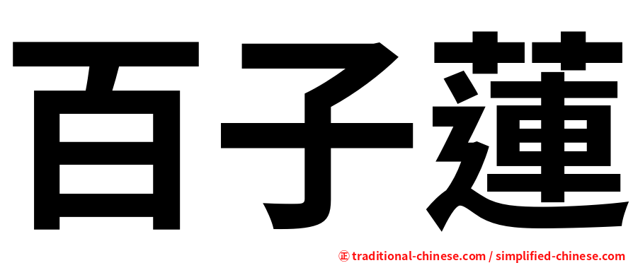 百子蓮