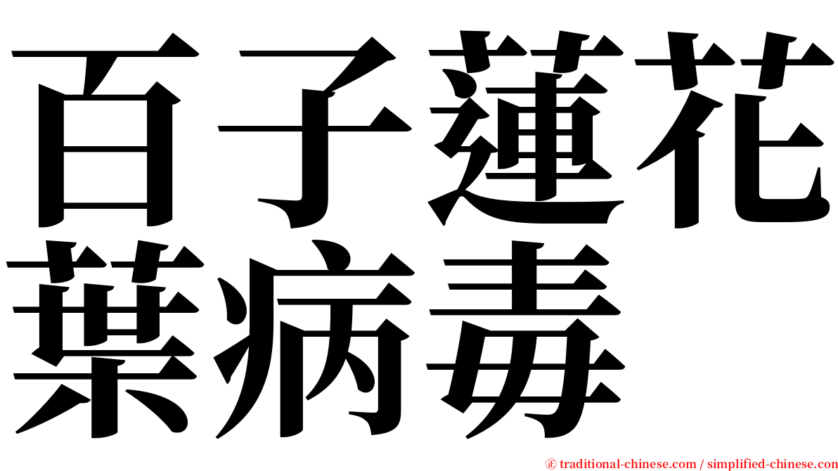 百子蓮花葉病毒 serif font