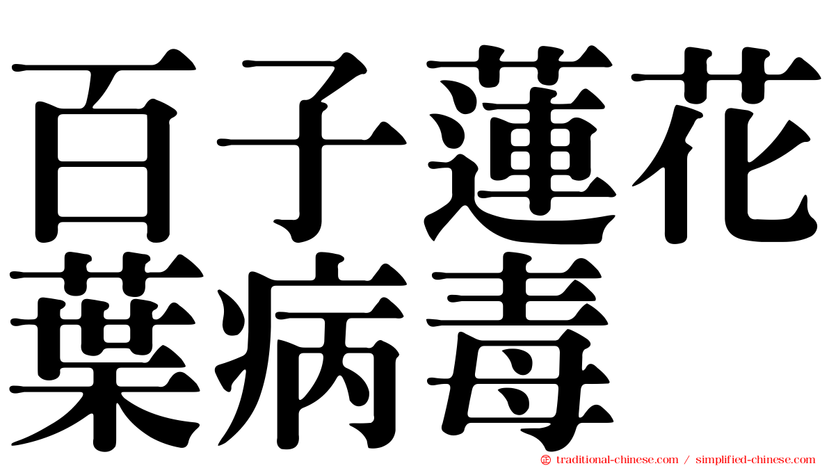 百子蓮花葉病毒