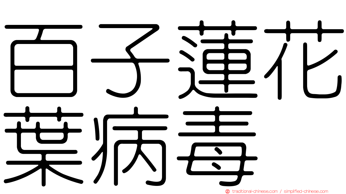 百子蓮花葉病毒