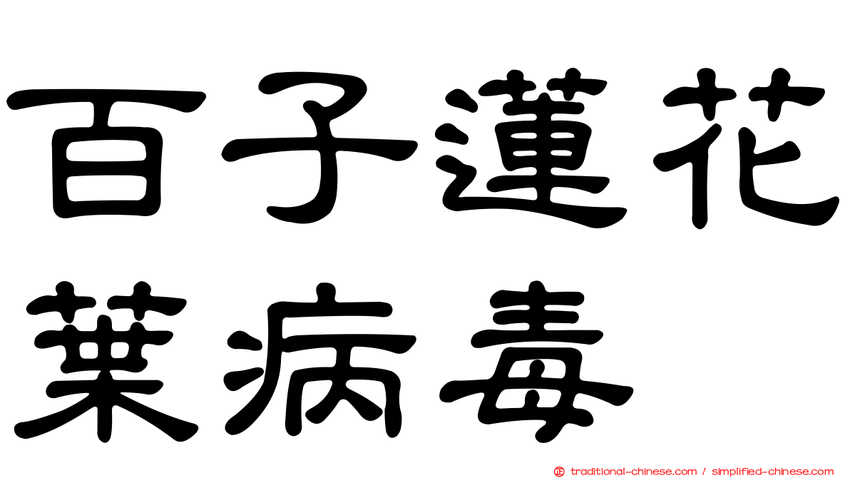 百子蓮花葉病毒