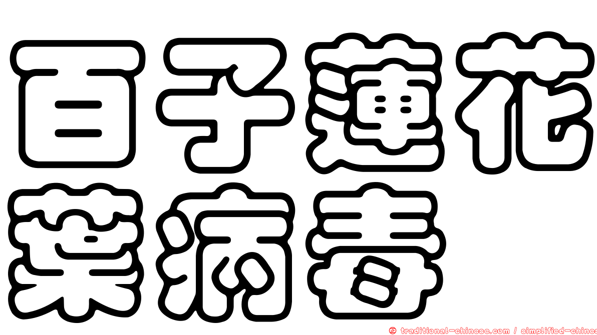 百子蓮花葉病毒