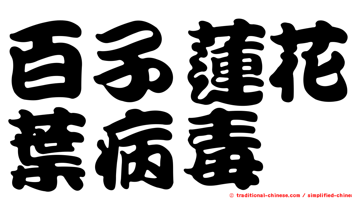 百子蓮花葉病毒