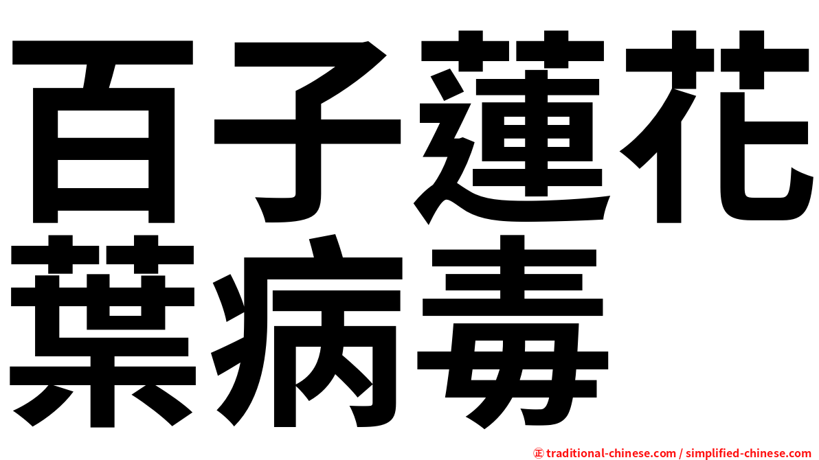 百子蓮花葉病毒