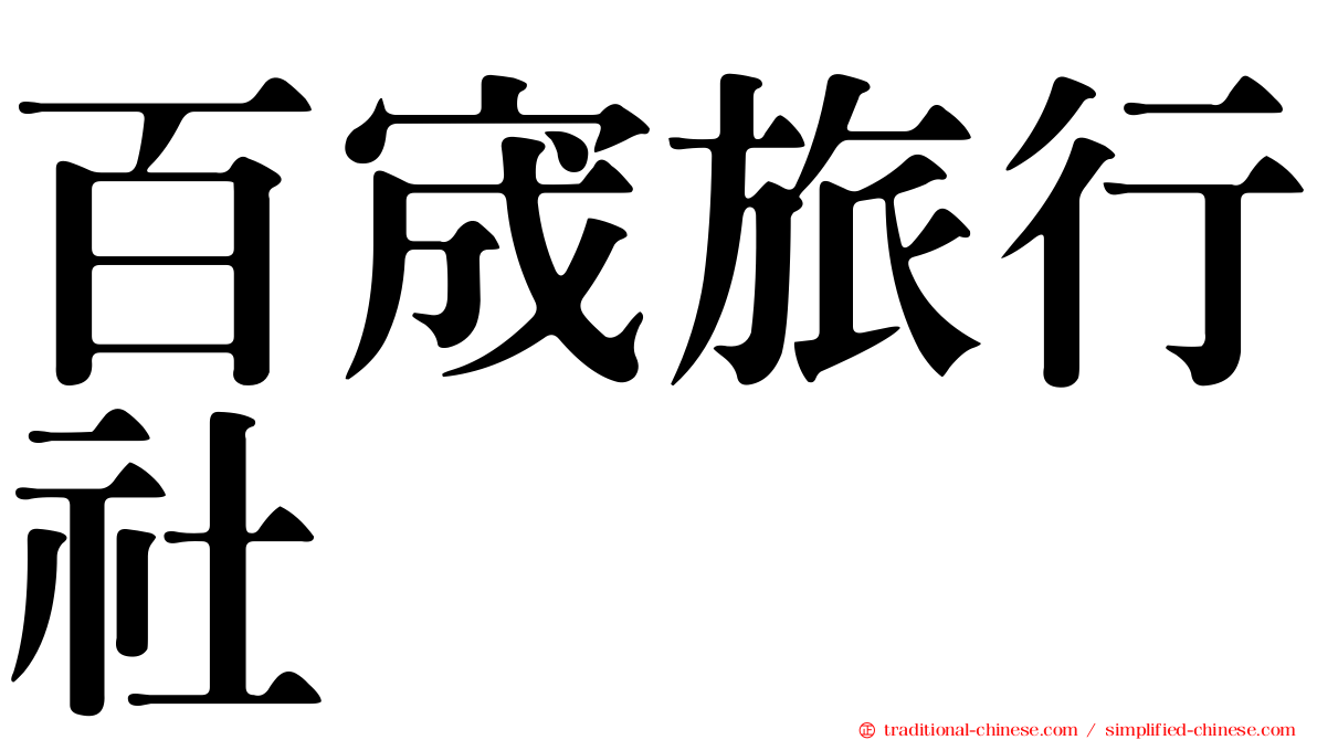 百宬旅行社