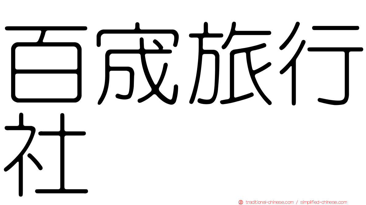 百宬旅行社
