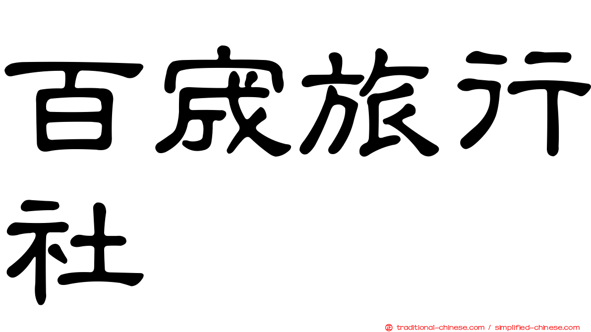 百宬旅行社