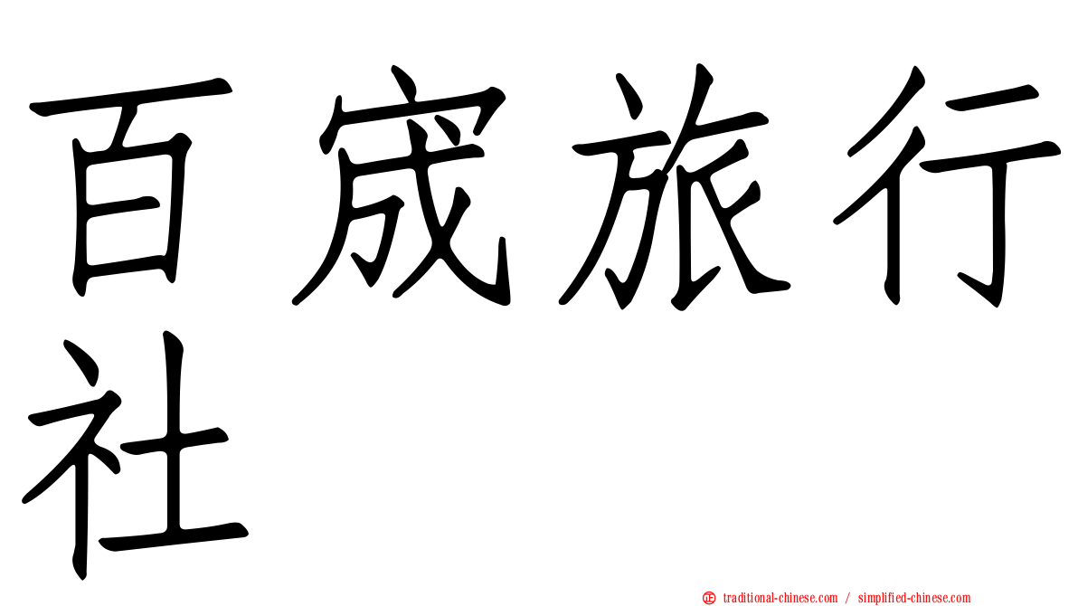 百宬旅行社