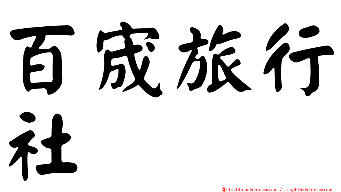 百宬旅行社