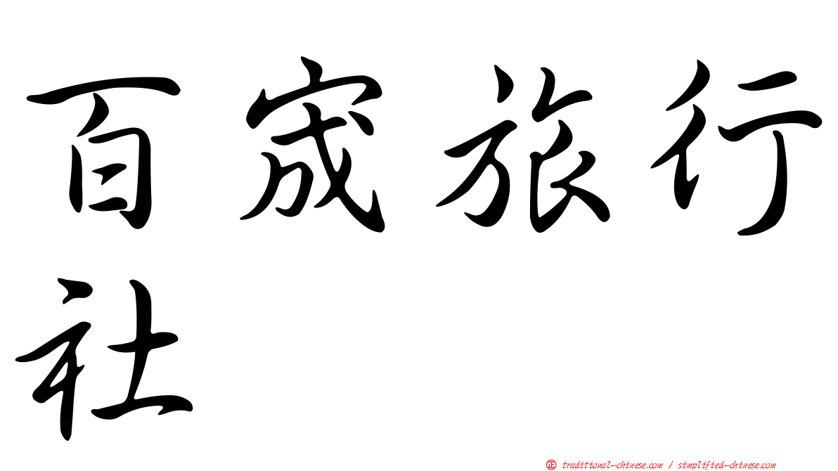 百宬旅行社