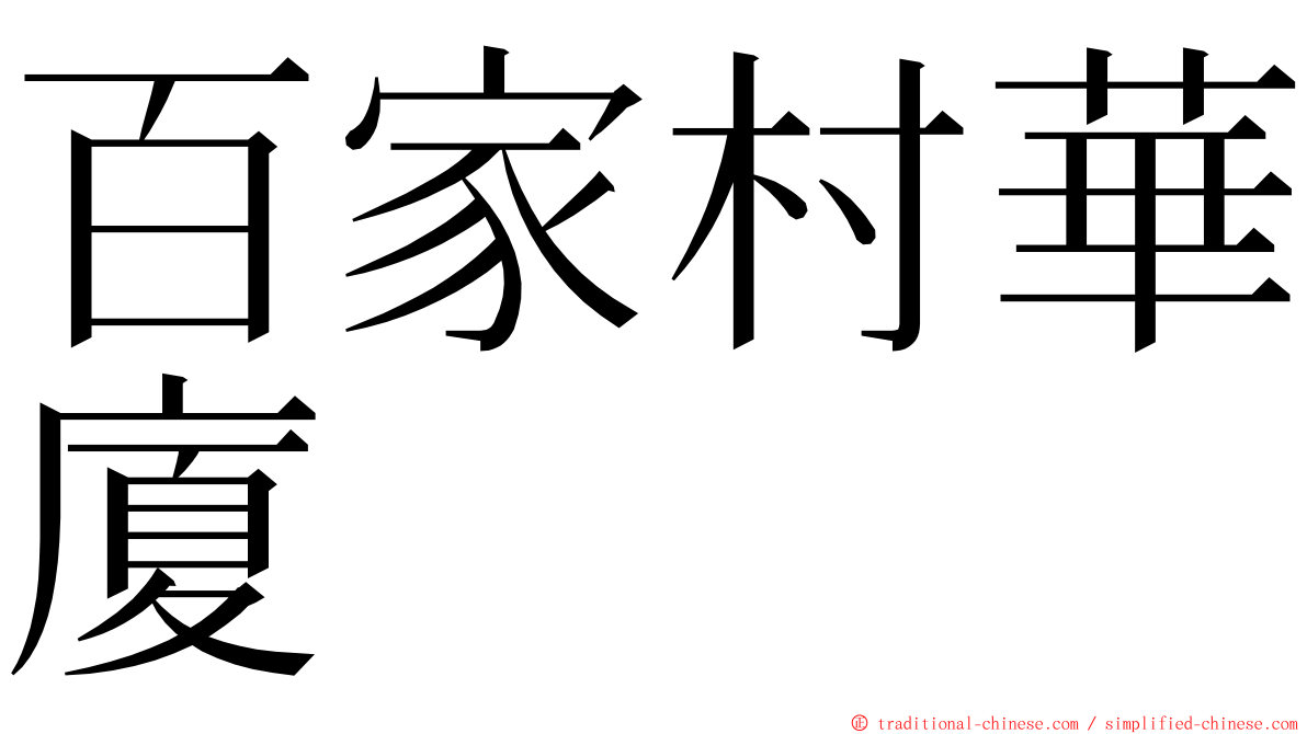 百家村華廈 ming font