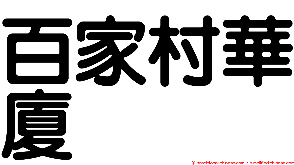 百家村華廈