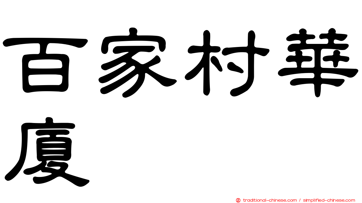 百家村華廈