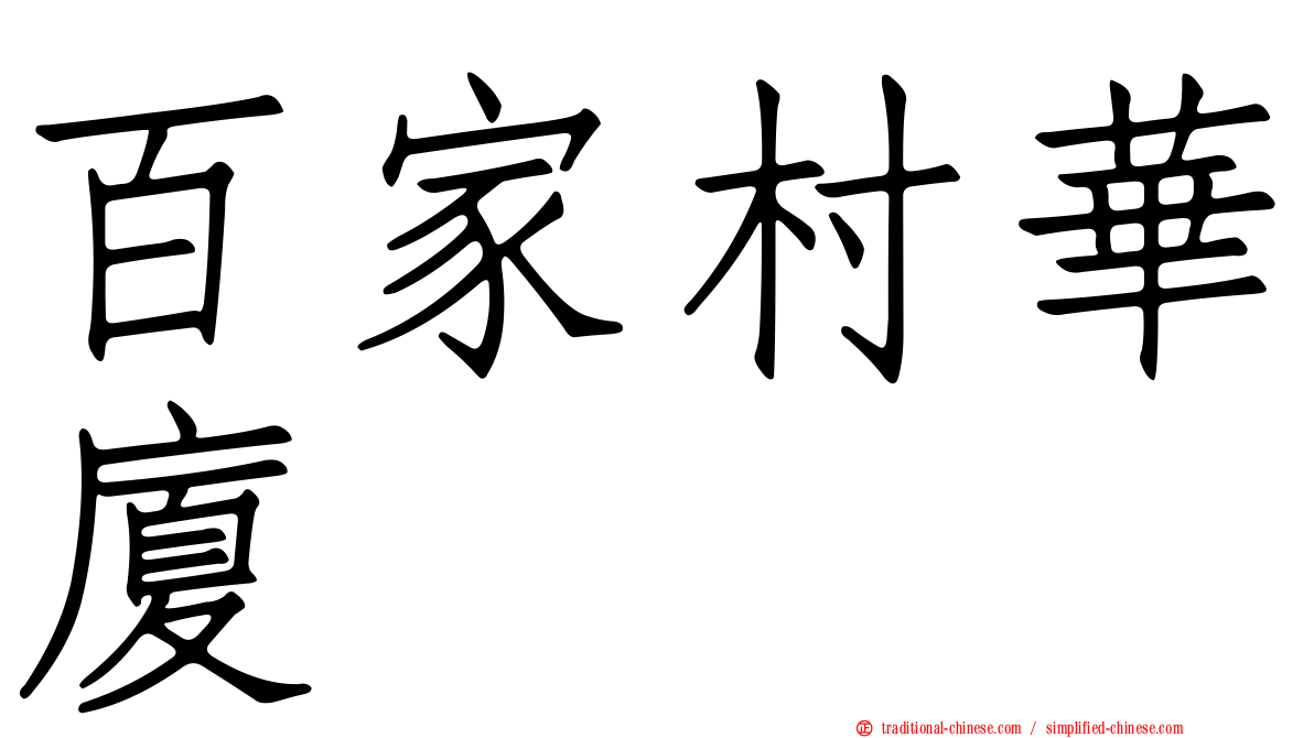 百家村華廈