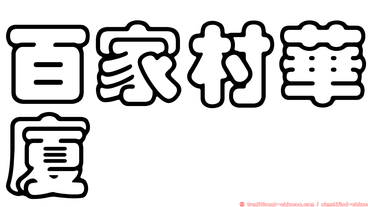 百家村華廈