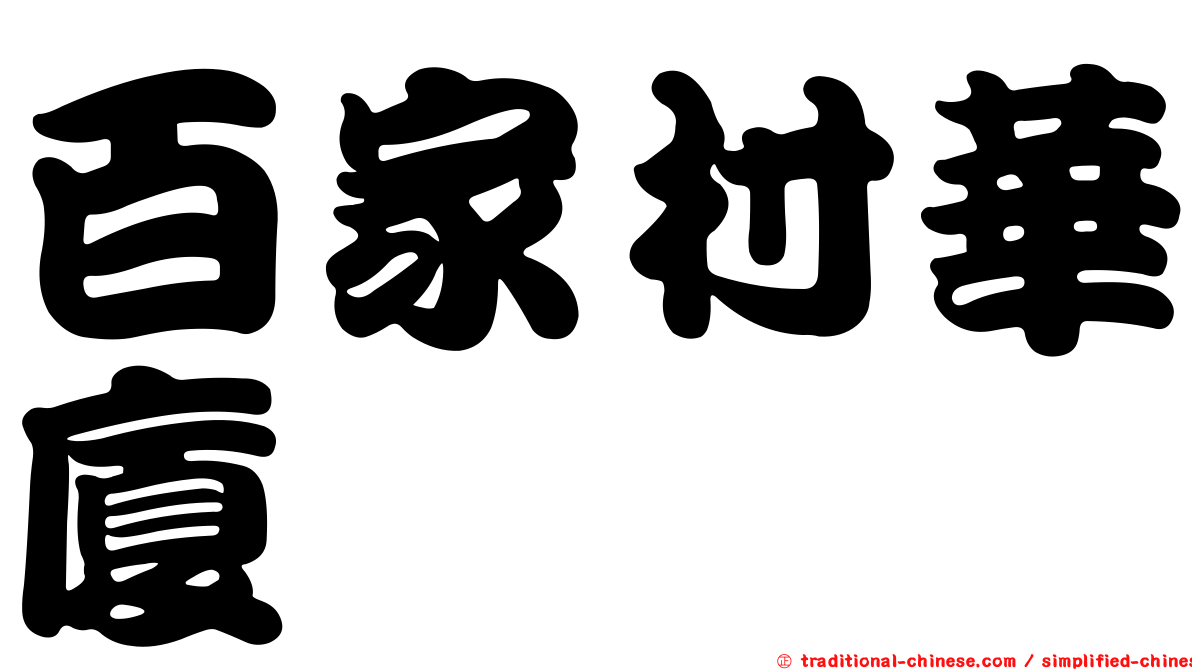 百家村華廈