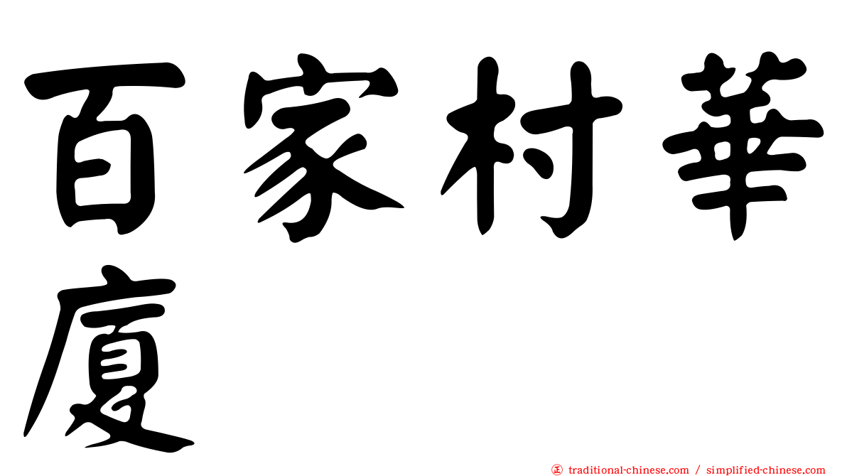 百家村華廈