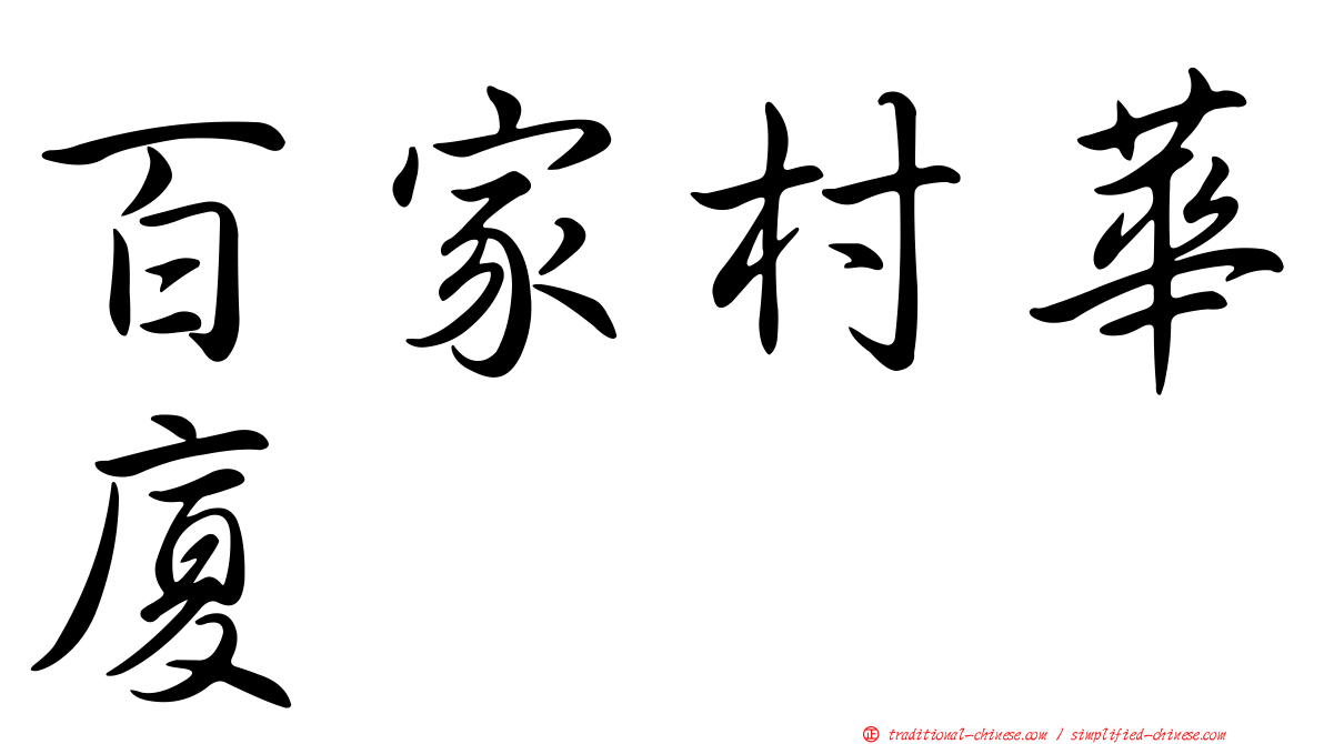 百家村華廈